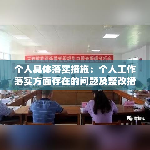 個(gè)人具體落實(shí)措施：個(gè)人工作落實(shí)方面存在的問(wèn)題及整改措施 