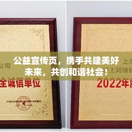 公益宣傳頁，攜手共建美好未來，共創(chuàng)和諧社會！