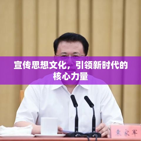 宣傳思想文化，引領(lǐng)新時代的核心力量