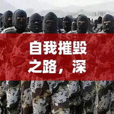 自我摧毀之路，深挖人性的探索與挑戰(zhàn)