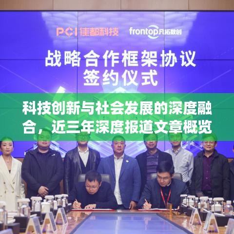 科技創(chuàng)新與社會發(fā)展的深度融合，近三年深度報道文章概覽
