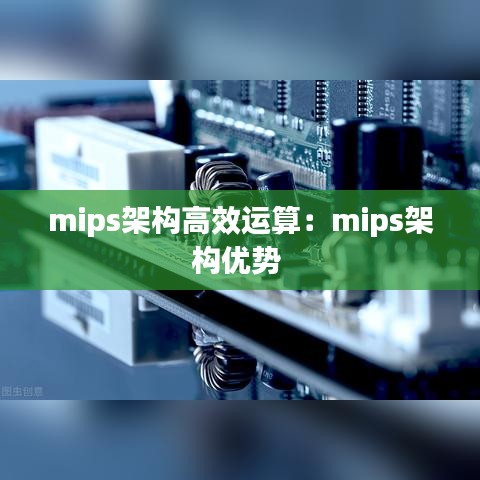 mips架構(gòu)高效運(yùn)算：mips架構(gòu)優(yōu)勢 