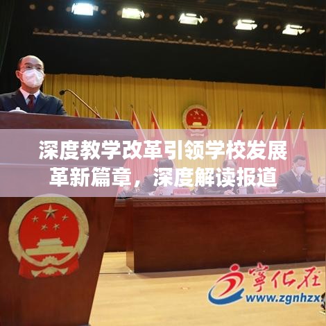 深度教學(xué)改革引領(lǐng)學(xué)校發(fā)展革新篇章，深度解讀報(bào)道