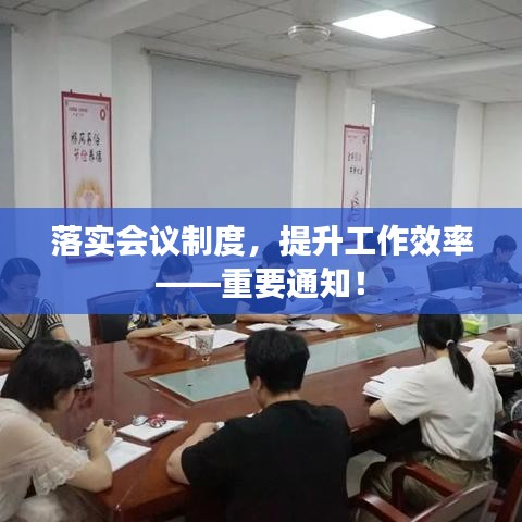 落實會議制度，提升工作效率——重要通知！