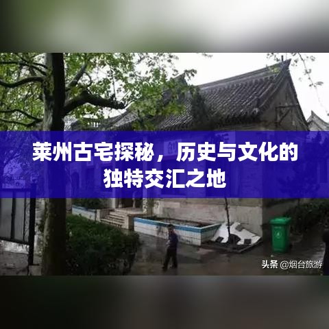 萊州古宅探秘，歷史與文化的獨(dú)特交匯之地