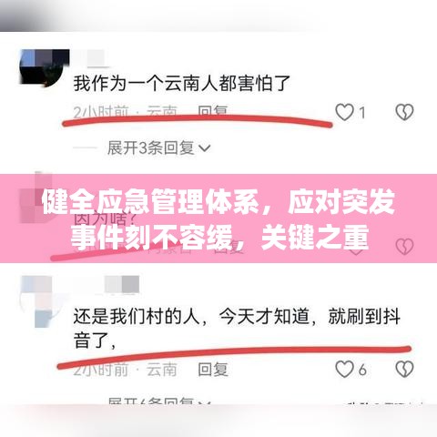 健全應(yīng)急管理體系，應(yīng)對突發(fā)事件刻不容緩，關(guān)鍵之重