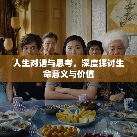 人生對話與思考，深度探討生命意義與價值