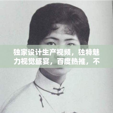 獨(dú)家設(shè)計(jì)生產(chǎn)視頻，獨(dú)特魅力視覺(jué)盛宴，百度熱推，不容錯(cuò)過(guò)！