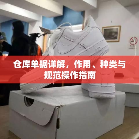 倉庫單據(jù)詳解，作用、種類與規(guī)范操作指南