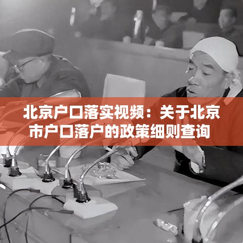 北京戶口落實(shí)視頻：關(guān)于北京市戶口落戶的政策細(xì)則查詢 