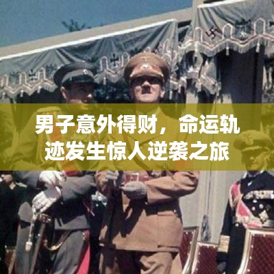 男子意外得財，命運軌跡發(fā)生驚人逆襲之旅