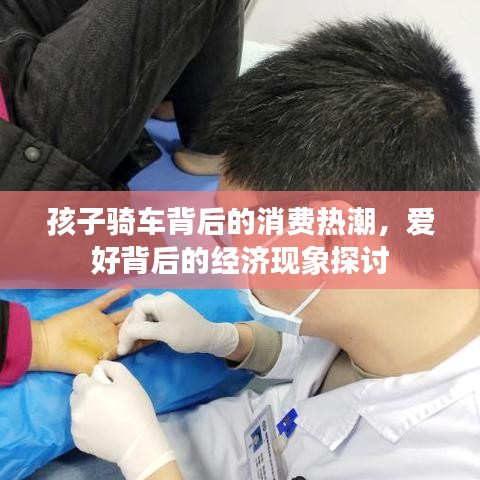 孩子騎車背后的消費熱潮，愛好背后的經濟現(xiàn)象探討