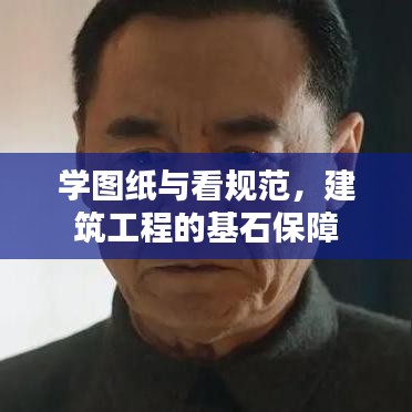 學(xué)圖紙與看規(guī)范，建筑工程的基石保障