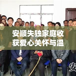 安順失獨(dú)家庭收獲愛(ài)心關(guān)懷與溫暖