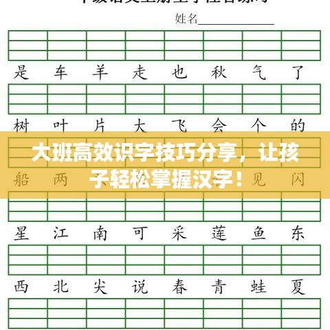 大班高效識(shí)字技巧分享，讓孩子輕松掌握漢字！