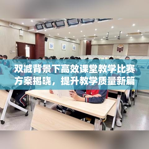 雙減背景下高效課堂教學(xué)比賽方案揭曉，提升教學(xué)質(zhì)量新篇章啟動