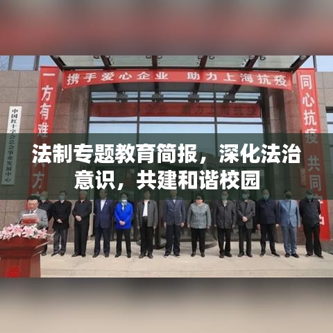 法制專題教育簡(jiǎn)報(bào)，深化法治意識(shí)，共建和諧校園