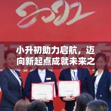 小升初助力啟航，邁向新起點成就未來之星