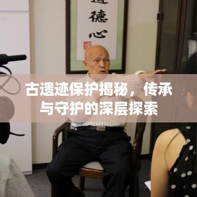 古遺跡保護(hù)揭秘，傳承與守護(hù)的深層探索