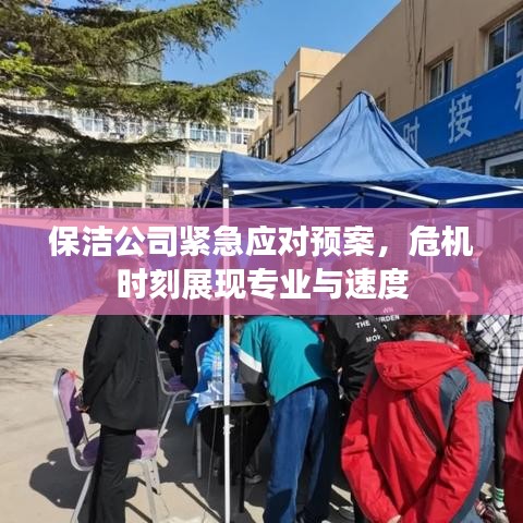 保潔公司緊急應(yīng)對(duì)預(yù)案，危機(jī)時(shí)刻展現(xiàn)專(zhuān)業(yè)與速度