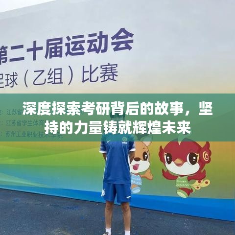 深度探索考研背后的故事，堅(jiān)持的力量鑄就輝煌未來(lái)