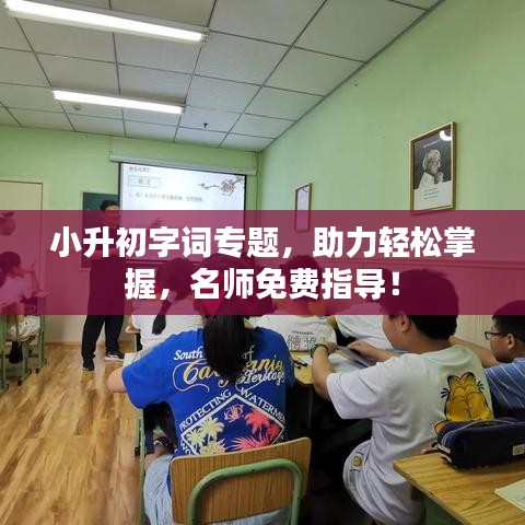 小升初字詞專題，助力輕松掌握，名師免費指導(dǎo)！