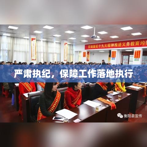 嚴(yán)肅執(zhí)紀(jì)，保障工作落地執(zhí)行