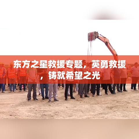東方之星救援專題，英勇救援，鑄就希望之光