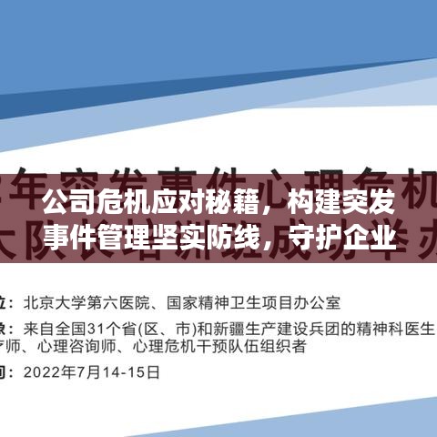 公司危機(jī)應(yīng)對(duì)秘籍，構(gòu)建突發(fā)事件管理堅(jiān)實(shí)防線，守護(hù)企業(yè)安全！