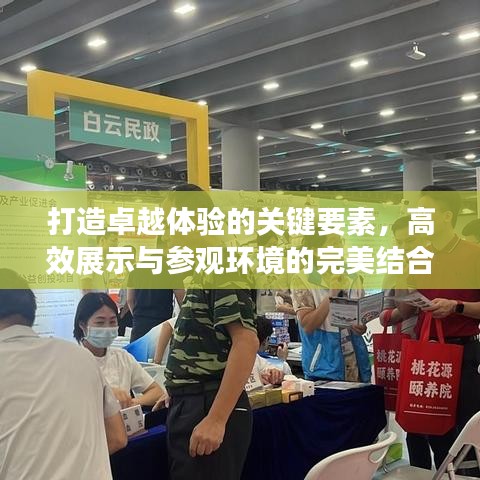 打造卓越體驗的關鍵要素，高效展示與參觀環(huán)境的完美結(jié)合