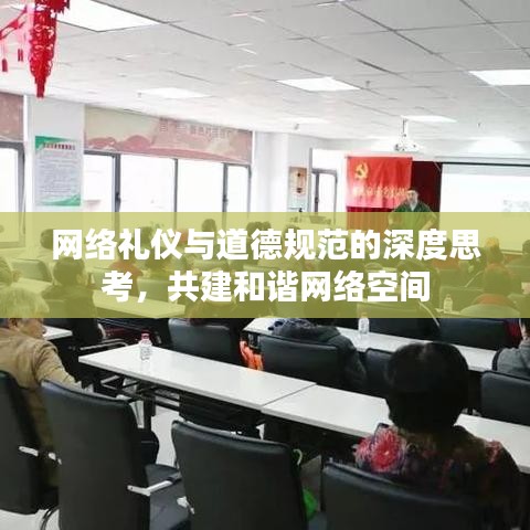 網(wǎng)絡禮儀與道德規(guī)范的深度思考，共建和諧網(wǎng)絡空間