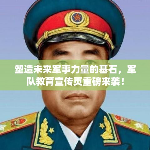塑造未來軍事力量的基石，軍隊教育宣傳頁重磅來襲！