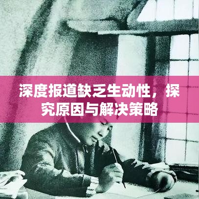 深度報道缺乏生動性，探究原因與解決策略