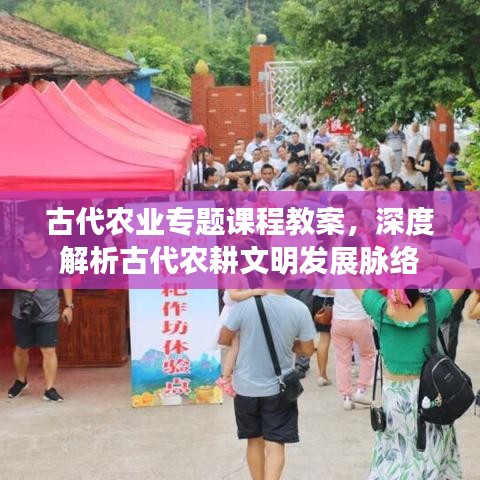 古代農(nóng)業(yè)專題課程教案，深度解析古代農(nóng)耕文明發(fā)展脈絡(luò)