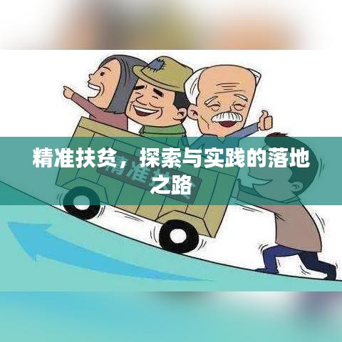 精準(zhǔn)扶貧，探索與實(shí)踐的落地之路