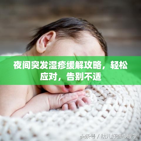 夜間突發(fā)濕疹緩解攻略，輕松應(yīng)對，告別不適