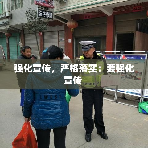 強(qiáng)化宣傳，嚴(yán)格落實(shí)：要強(qiáng)化宣傳 