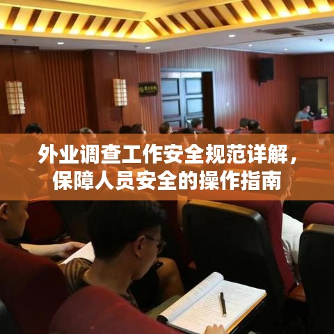 外業(yè)調(diào)查工作安全規(guī)范詳解，保障人員安全的操作指南