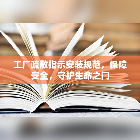 工廠疏散指示安裝規(guī)范，保障安全，守護(hù)生命之門