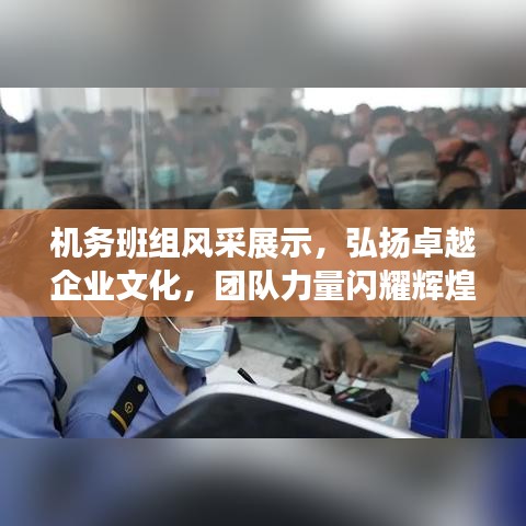 機務班組風采展示，弘揚卓越企業(yè)文化，團隊力量閃耀輝煌！