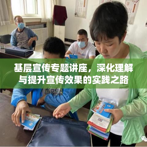 基層宣傳專(zhuān)題講座，深化理解與提升宣傳效果的實(shí)踐之路