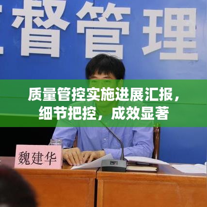 質(zhì)量管控實(shí)施進(jìn)展匯報(bào)，細(xì)節(jié)把控，成效顯著