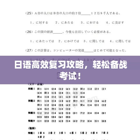 日語高效復(fù)習(xí)攻略，輕松備戰(zhàn)考試！
