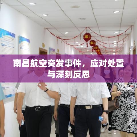 南昌航空突發(fā)事件，應對處置與深刻反思