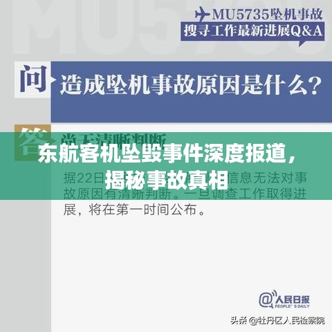 東航客機(jī)墜毀事件深度報(bào)道，揭秘事故真相