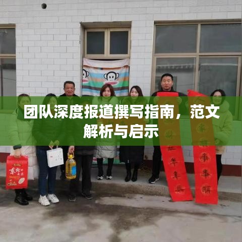 團(tuán)隊(duì)深度報(bào)道撰寫指南，范文解析與啟示