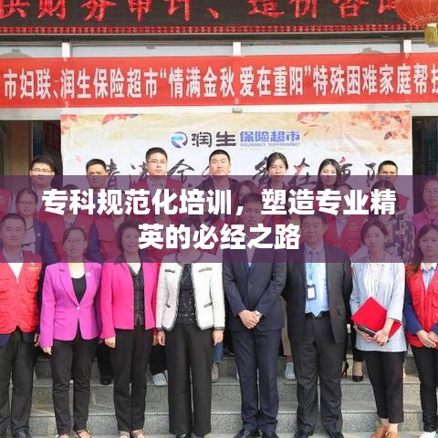 ?？埔?guī)范化培訓(xùn)，塑造專業(yè)精英的必經(jīng)之路