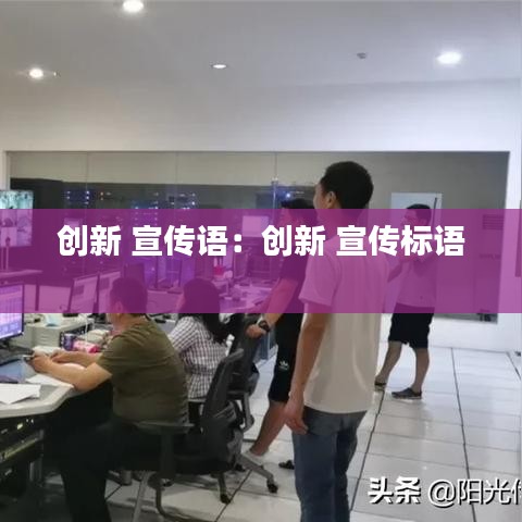 創(chuàng)新 宣傳語：創(chuàng)新 宣傳標語 