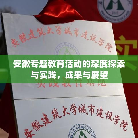 安徽專題教育活動(dòng)的深度探索與實(shí)踐，成果與展望