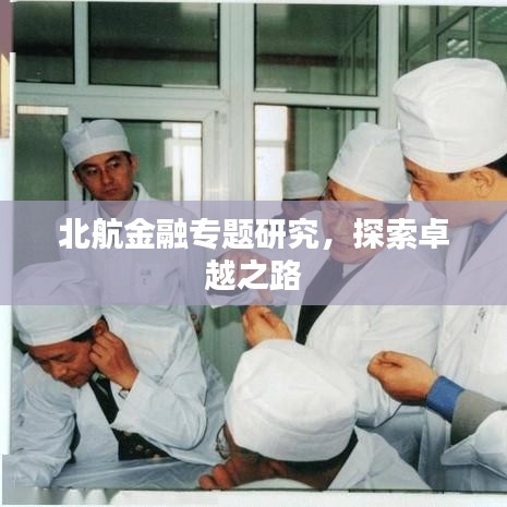 北航金融專題研究，探索卓越之路